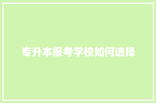 专升本报考学校如何选择