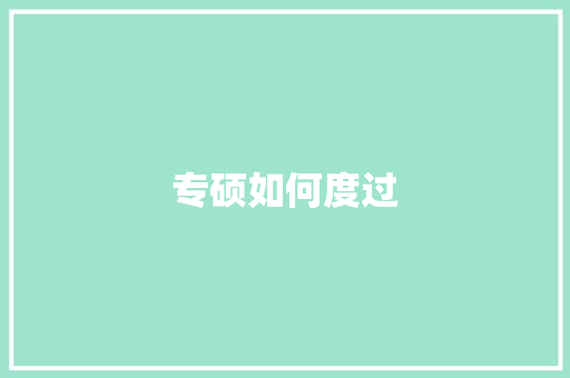 专硕如何度过