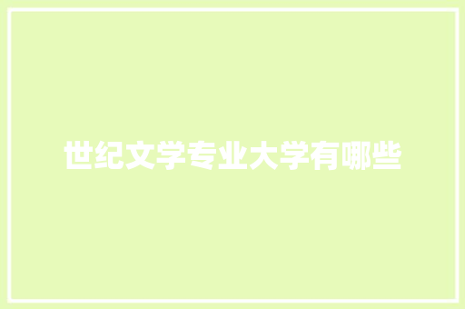 世纪文学专业大学有哪些
