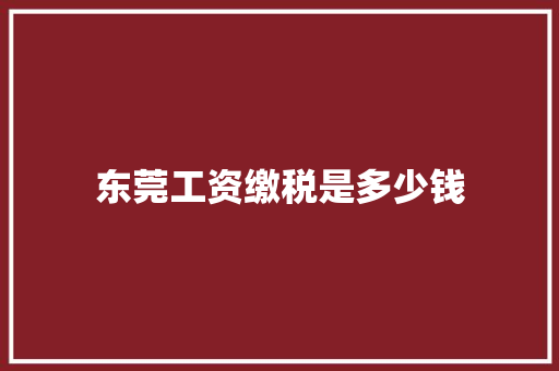 东莞工资缴税是多少钱