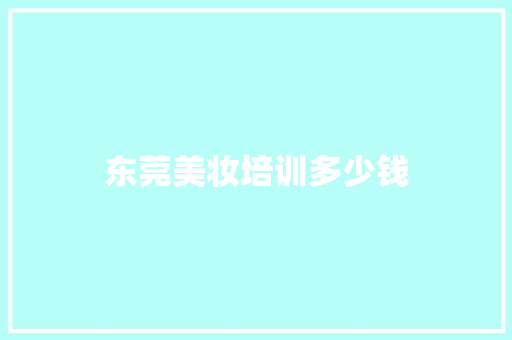 东莞美妆培训多少钱