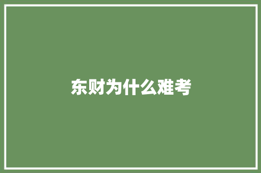 东财为什么难考