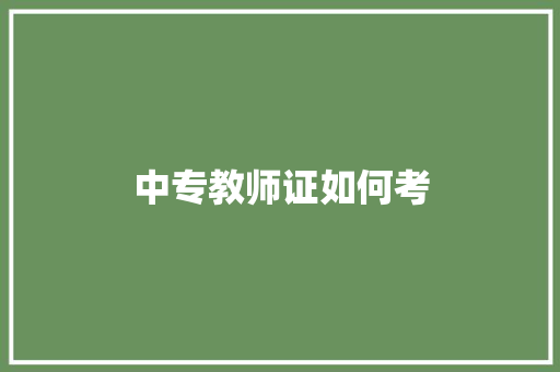 中专教师证如何考