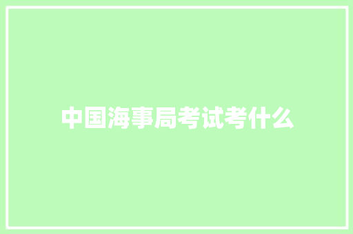 中国海事局考试考什么