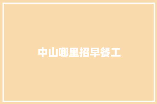 中山哪里招早餐工