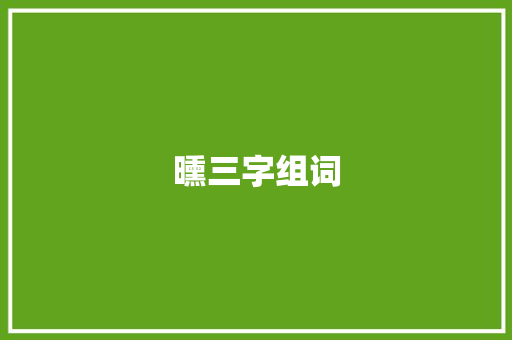 曛三字组词