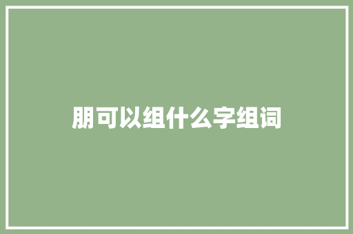 朋可以组什么字组词