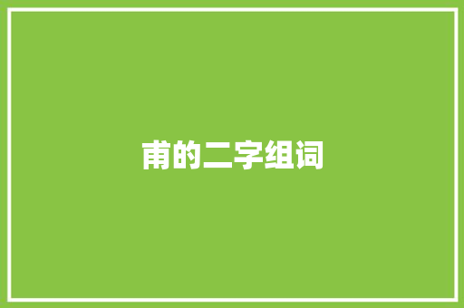 甫的二字组词