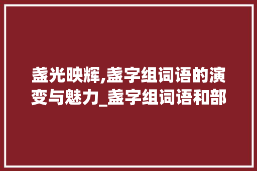 盏光映辉,盏字组词语的演变与魅力_盏字组词语和部首