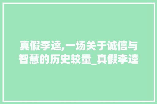 真假李逵,一场关于诚信与智慧的历史较量_真假李逵摘抄20字组词