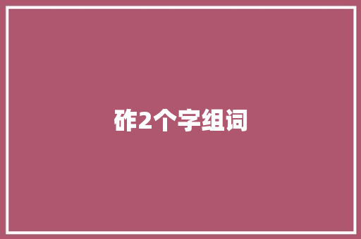 砟2个字组词