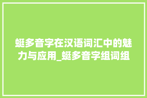 蜓多音字在汉语词汇中的魅力与应用_蜓多音字组词组