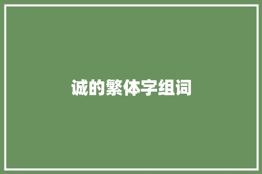 诚的繁体字组词