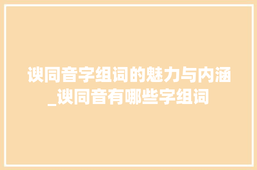 谀同音字组词的魅力与内涵_谀同音有哪些字组词