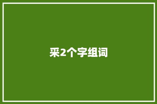 采2个字组词