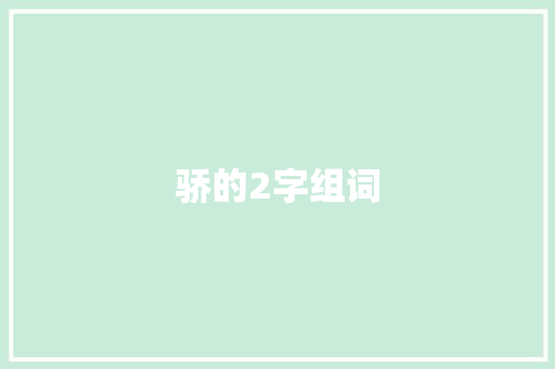 骄的2字组词