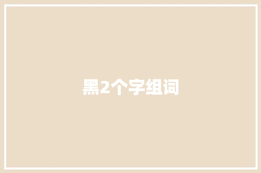 黑2个字组词