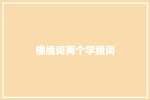 佛组词两个字组词 生活类