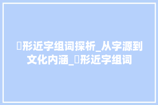 岆形近字组词探析_从字源到文化内涵_岆形近字组词
