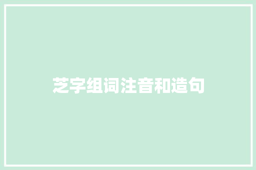 芝字组词注音和造句