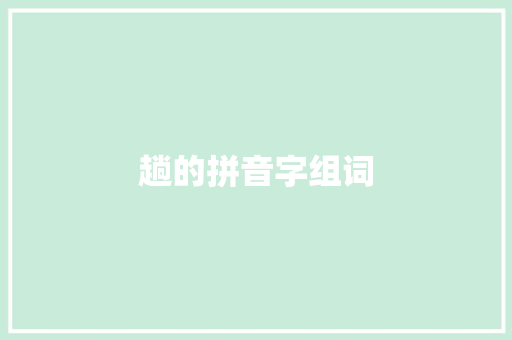 趟的拼音字组词