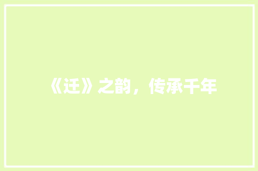 《迁》之韵，传承千年