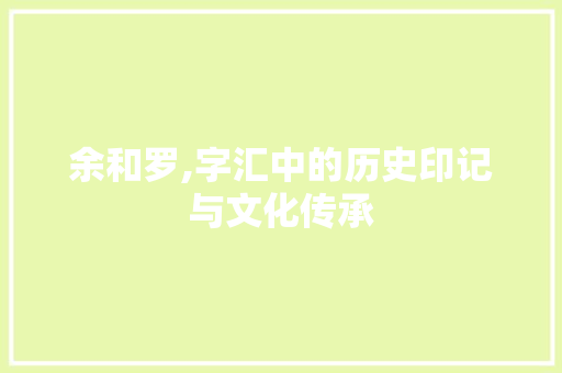 余和罗,字汇中的历史印记与文化传承