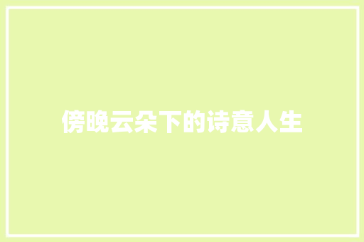 傍晚云朵下的诗意人生