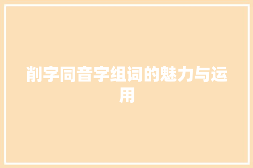 削字同音字组词的魅力与运用