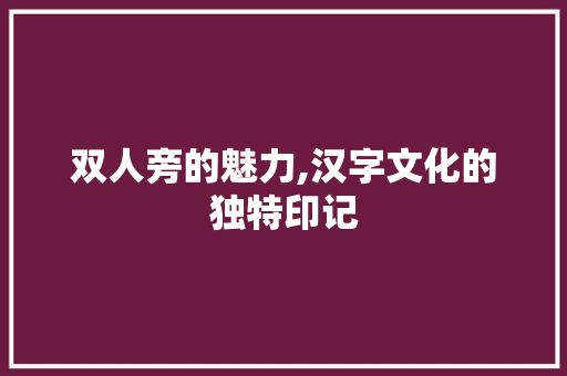 双人旁的魅力,汉字文化的独特印记