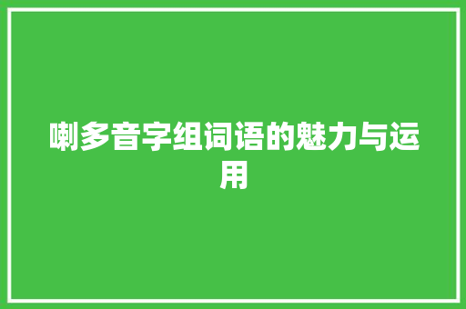 喇多音字组词语的魅力与运用 工作总结