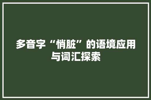 多音字“悄脏”的语境应用与词汇探索
