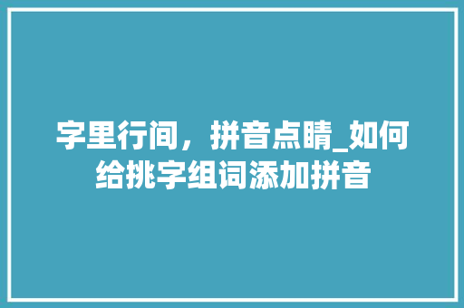 字里行间，拼音点睛_如何给挑字组词添加拼音