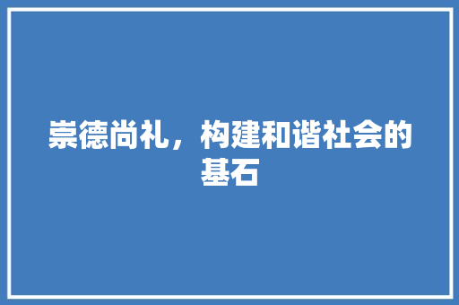 崇德尚礼，构建和谐社会的基石