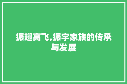 振翅高飞,振字家族的传承与发展