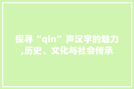 探寻“qin”声汉字的魅力,历史、文化与社会传承