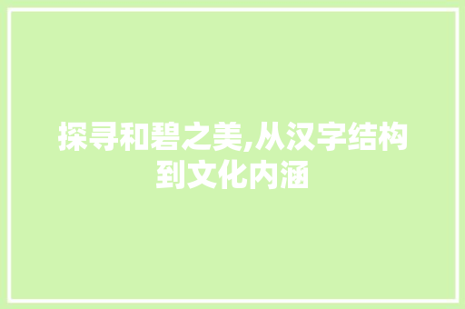 探寻和碧之美,从汉字结构到文化内涵