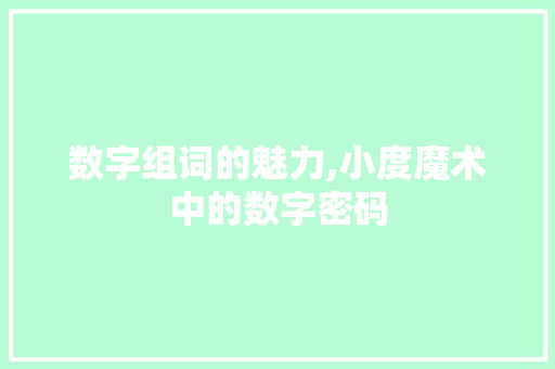 数字组词的魅力,小度魔术中的数字密码