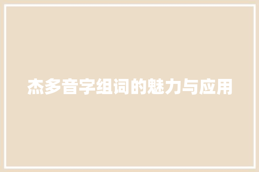 杰多音字组词的魅力与应用