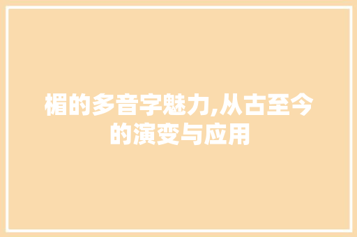 楣的多音字魅力,从古至今的演变与应用