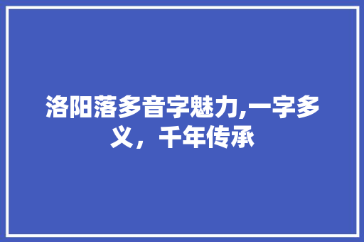 洛阳落多音字魅力,一字多义，千年传承