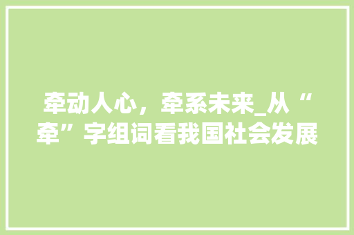 牵动人心，牵系未来_从“牵”字组词看我国社会发展