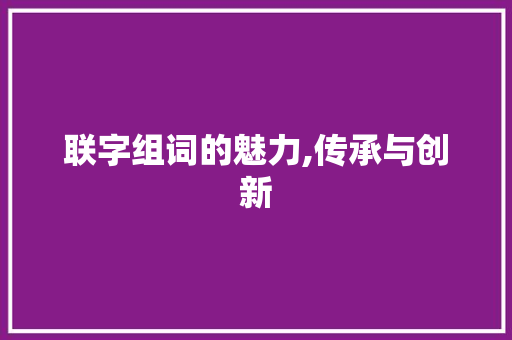 联字组词的魅力,传承与创新