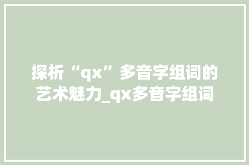 探析“qx”多音字组词的艺术魅力_qx多音字组词