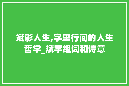 斌彩人生,字里行间的人生哲学_斌字组词和诗意