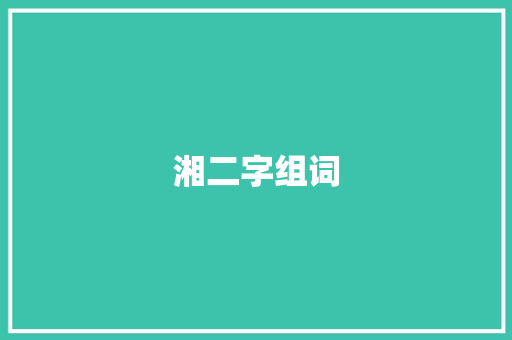 湘二字组词