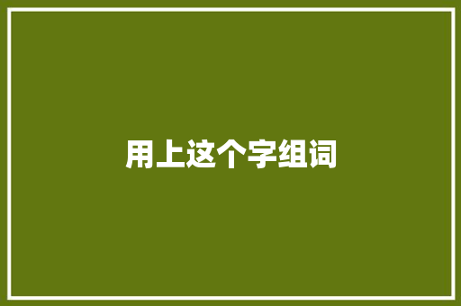 用上这个字组词