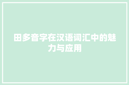 田多音字在汉语词汇中的魅力与应用