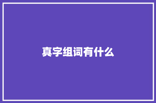 真字组词有什么