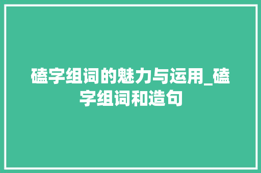 磕字组词的魅力与运用_磕字组词和造句